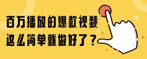 百万播放的爆款视频，这么简单就做好了?【揭秘】-知乎者也