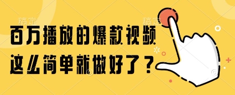 百万播放的爆款视频，这么简单就做好了?【揭秘】-知乎者也