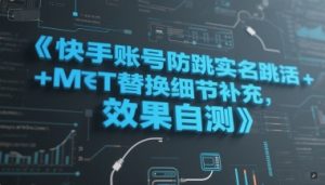 快手账号防跳实名跳激活注册方式+MT替换细节补充,效果自测-知乎者也