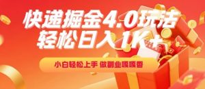 快递掘金4.0玩法，轻松日入1K+，小白轻松上手，做副业嘎嘎香【揭秘】-知乎者也
