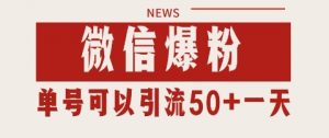 微信爆粉，私域暴力引流打法日引千粉 单号日进50+【揭秘】-知乎者也