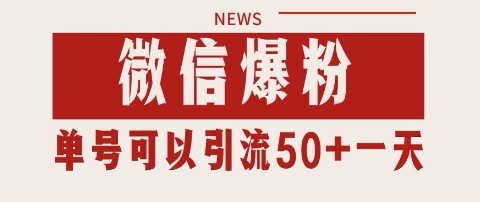 微信爆粉,私域暴力引流打法日引千粉 单号日进50+【揭秘】-知乎者也