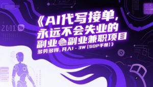AI代写接单,永远不会失业的副业兼职项目,多劳多得,月入1-3W【SOP手册】-知乎者也