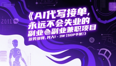 AI代写接单,永远不会失业的副业兼职项目,多劳多得,月入1-3W【SOP手册】-知乎者也