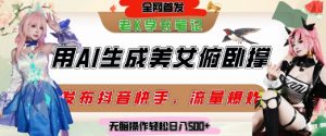 巧用AI让美女做俯卧撑,发布社交平台轻松涨粉变现,流量爆炸,挂抖音橱窗卖货,轻松实现日收入5张-知乎者也