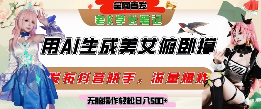 巧用AI让美女做俯卧撑,发布社交平台轻松涨粉变现,流量爆炸,挂抖音橱窗卖货,轻松实现日收入5张-知乎者也
