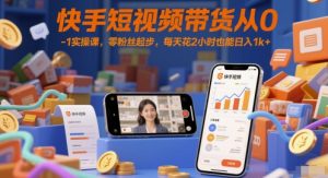 快手短视频带货从0-1实操课，零粉丝起步，每天花2小时也能日入1k+-知乎者也