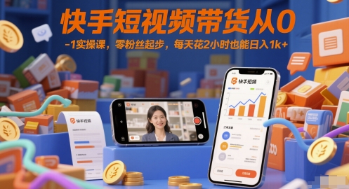 快手短视频带货从0-1实操课，零粉丝起步，每天花2小时也能日入1k+-知乎者也