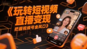 玩转短视频直播变现,把握视频号金风口-知乎者也