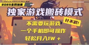 25年最新独家游戏搬砖，全自动运行，不需要玩游戏，单手机操作日入3张+【揭秘】-知乎者也