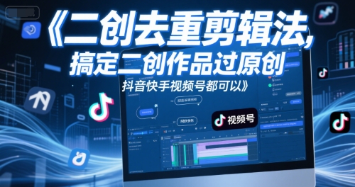短视频二创去重剪辑法,搞定二创作品过原创,抖音快手视频号都可以-知乎者也