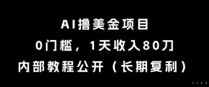 AI撸美金项目,0门槛,1天收入80刀,内部教程公开(长期复利)【揭秘】-知乎者也