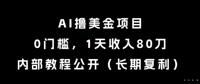 AI撸美金项目，0门槛，1天收入80刀，内部教程公开（长期复利）【揭秘】-知乎者也