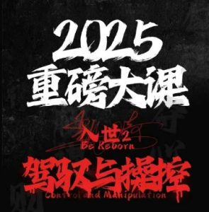 2025重磅大课,入世2,驾驭与控制-知乎者也