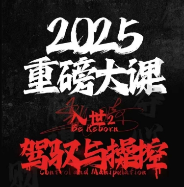 2025重磅大课,入世2,驾驭与控制-知乎者也