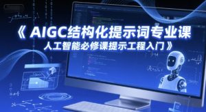 AIGC结构化提示词专业课,人工智能必修课提示工程入门-知乎者也