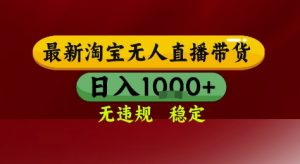 淘宝无人直播带货,独家技术,电脑全天开播,无违规无封号轻松上手,日入1k+【揭秘】-知乎者也