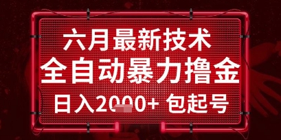 六月最新技术全自动暴力撸金,稳定日入2k+包起号,长期稳定【揭秘】-知乎者也
