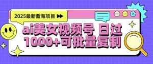 视频号AI美女跳舞暴力起号玩法，日入1k+，全程软件操作，小白也能玩的项目-知乎者也