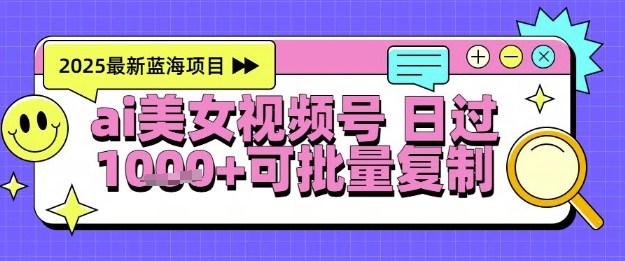 视频号AI美女跳舞暴力起号玩法,日入1k+,全程软件操作,小白也能玩的项目-知乎者也