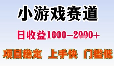 小游戏赛道日收益1k+,项目稳定,上手快,门槛低【揭秘】-知乎者也