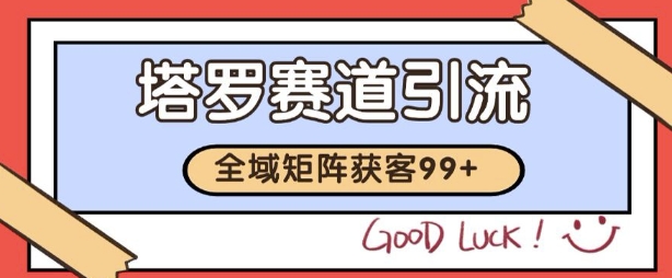 小红书某音塔罗赛道引流获客 自热矩阵日引200+【揭秘】-知乎者也