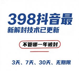 外面在卖398的抖音最新解封技术,禁言的不管哪一年被封,3天,7天,30天,无期限的都可以-知乎者也