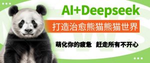 AI+Deepseek打造治愈熊猫世界，萌化你的疲惫，赶走所有不开心-知乎者也