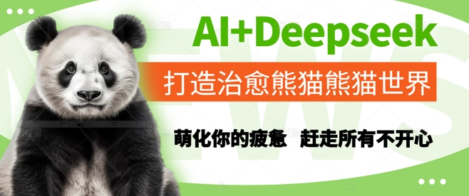 AI+Deepseek打造治愈熊猫世界,萌化你的疲惫,赶走所有不开心-知乎者也