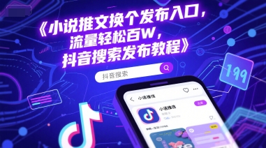 小说推文换个发布入口，流量轻松百W，抖音搜索发布教程-知乎者也