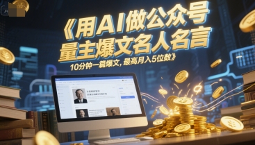 用AI做公众号流量主爆文名人名言，10分钟一篇爆文，最高月入5位数-知乎者也