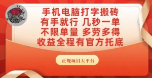 手机电脑打字搬砖，副业可发展主业来做蓝海项目，有手就行，几秒一单，不限单量，多劳多得【揭秘】-知乎者也
