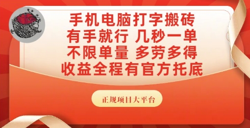 手机电脑打字搬砖，副业可发展主业来做蓝海项目，有手就行，几秒一单，不限单量，多劳多得【揭秘】-知乎者也