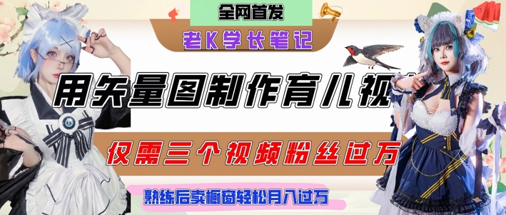 用矢量图制作育儿知识,条条爆款,每条点赞破万,实操仅需10分钟,卖育儿资料轻松月入过1W-知乎者也