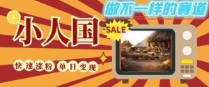 DeepSeek+绘图+视频制作小人国微观视频，小白轻轻松松上手，条条爆款，条条变现，单日就能收益-知乎者也