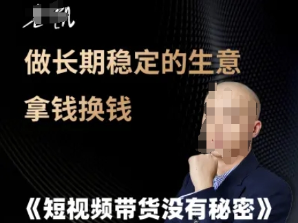 短视频带货没有秘密，做长期稳定的生意拿钱换钱-知乎者也