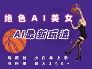 引流秘籍，AI美女绝美视屏，打造纯原创视屏，小白轻松掌握流量密码，日入3张-知乎者也