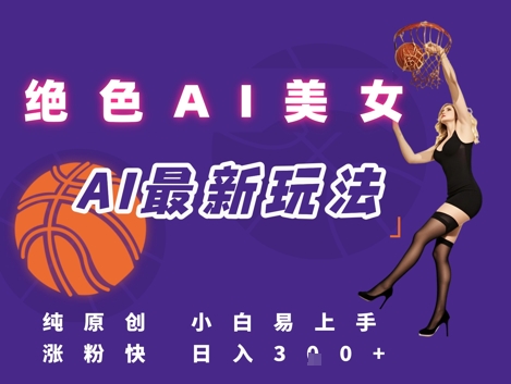 引流秘籍,AI美女绝美视屏,打造纯原创视屏,小白轻松掌握流量密码,日入3张-知乎者也