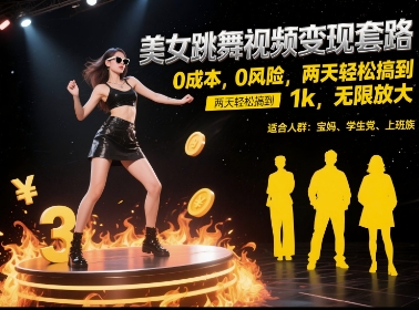 美女跳舞视频变现套路,0 成本 0 风险,两天轻松搞到 1k,无限放大【揭秘】-知乎者也
