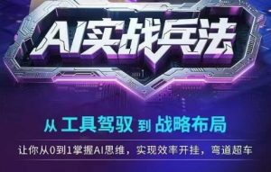 AI实战兵法,从工具驾驭到战略布局,从0~1掌握ai思维,实现效率,开挂弯道超车-知乎者也