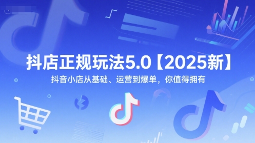 抖店正规玩法5.0【2025新】抖音小店从基础、运营到爆单,你值得拥有-知乎者也
