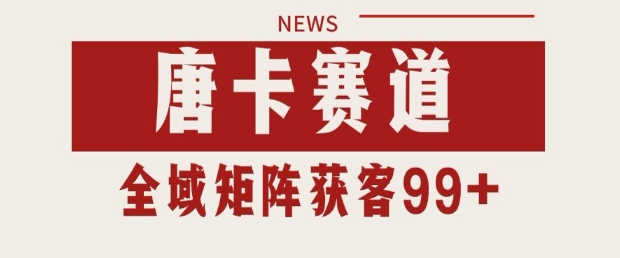 小红书某音唐卡赛道引流获客 自热矩阵日引200+【揭秘】-知乎者也