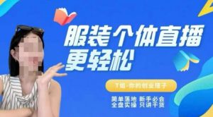 个体直播保姆级教程,简单落地、新手必学、全盘实操、只讲干货-知乎者也