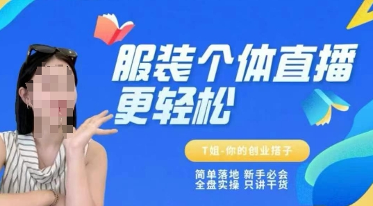 个体直播保姆级教程,简单落地、新手必学、全盘实操、只讲干货-知乎者也