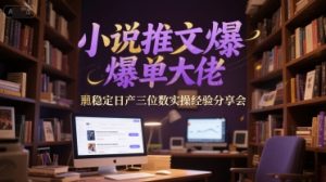 小说推文爆单大佬稳定日产三位数实操经验分享会-知乎者也
