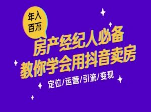 7天学会抖音卖房：从月薪5千到年入百W，新时代房产经纪人必备技能-知乎者也