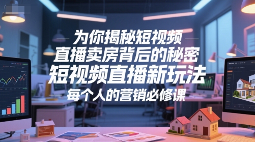 为你揭秘短视频直播卖房背后的秘密,短视频直播新玩法,每个人的营销必修课-知乎者也