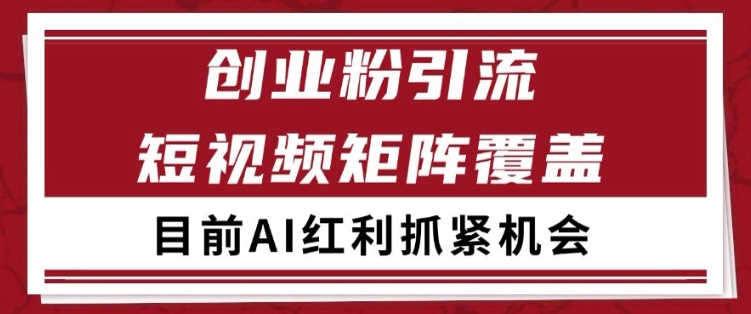 小红书某音创业赛道引流获客 自热矩阵日引200+【揭秘】-知乎者也