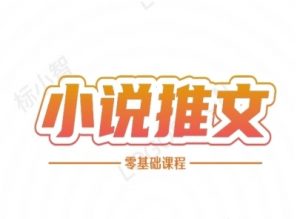 小说推文全流程课程-小说推文零基础教程-知乎者也