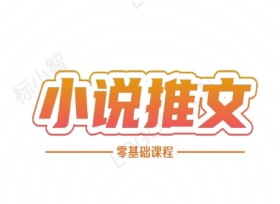 小说推文全流程课程-小说推文零基础教程-知乎者也